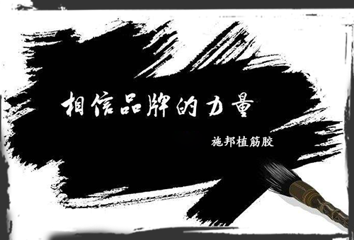 加固材料大學問，選品牌周到、放心!