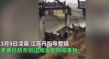 江蘇丹陽一座橋梁坍塌致2死3傷，引人深思！