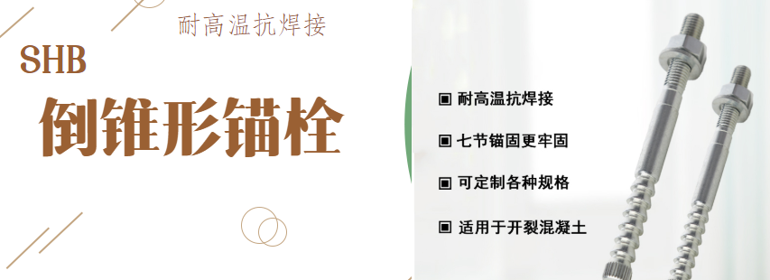 漲知識(shí)：特殊倒錐形錨栓對(duì)抗震加固有哪些作用？