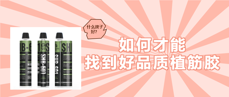 植筋膠什么牌子658_0 植筋膠什么牌子658_0