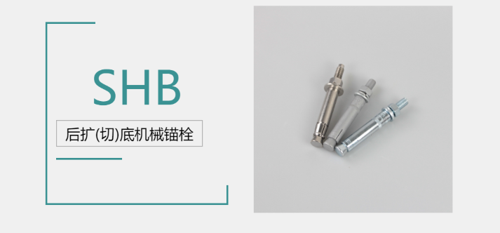 后擴(kuò)底機(jī)械錨栓品牌廠家哪家好？來@施邦找！