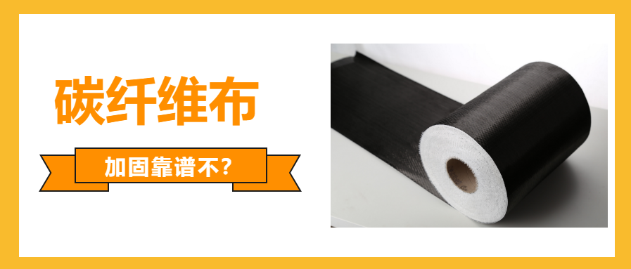 一文看懂：國產的碳纖維布加固可不可靠？