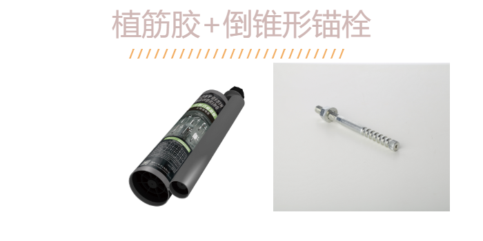 如何“慧眼識(shí)珠”？識(shí)得一款好品質(zhì)的倒錐定型錨栓