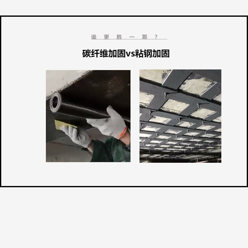 碳纖維布加固VS粘鋼加固，誰(shuí)更勝一籌？讓我們拭目以待