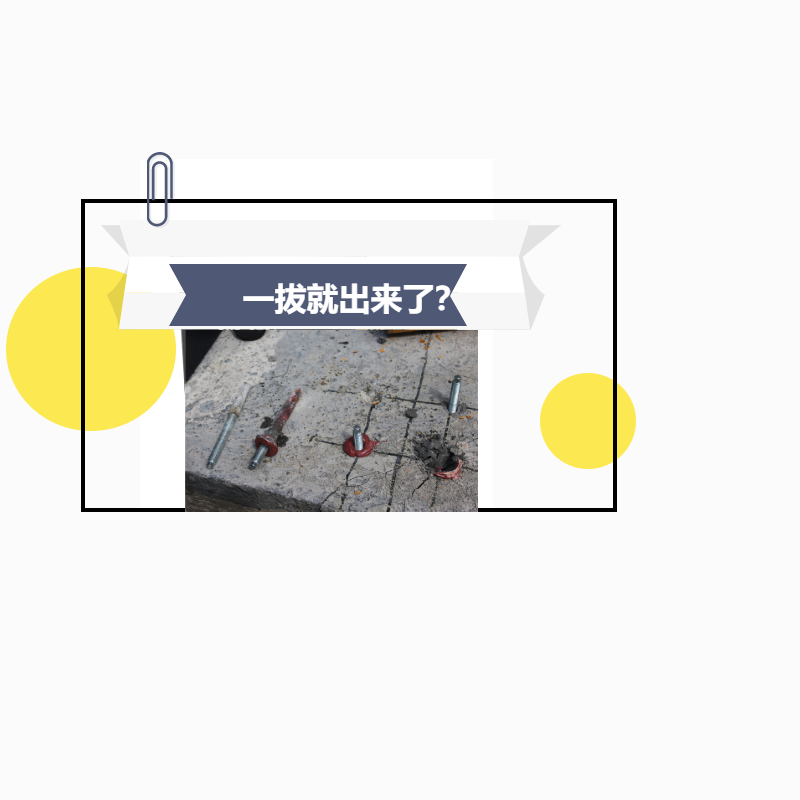 植筋膠加固，鋼筋一下就拔出來了，真正的原因是這！