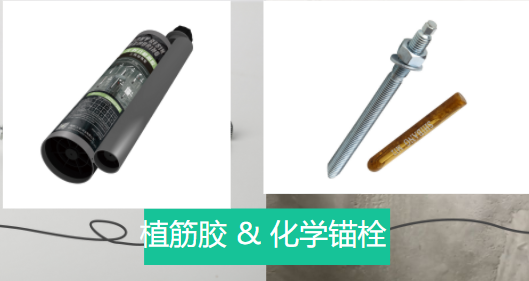 植筋膠和化學(xué)錨栓兩者之間相似和不同之處，有了解嗎？