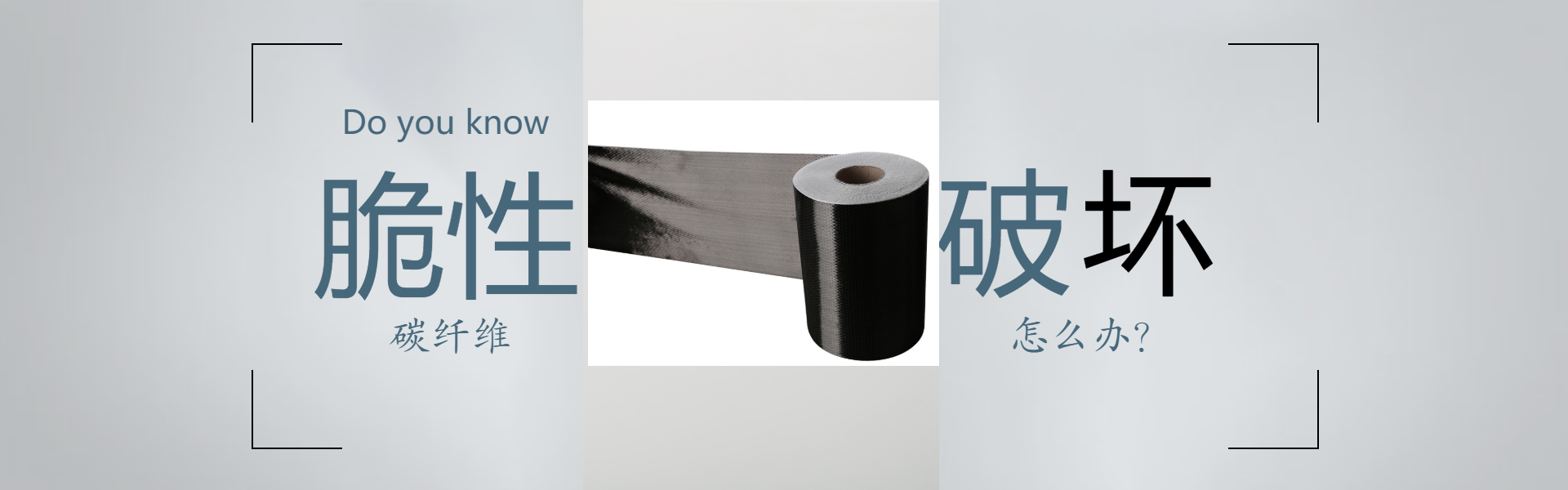 碳纖維布脆性破壞怎么辦？