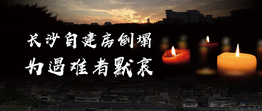 關(guān)于長沙自建房倒塌事故的思考，為遇難者默哀！
