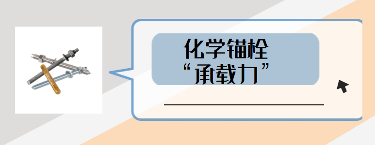 如何避免高強(qiáng)化學(xué)螺栓承載力受到影響？
