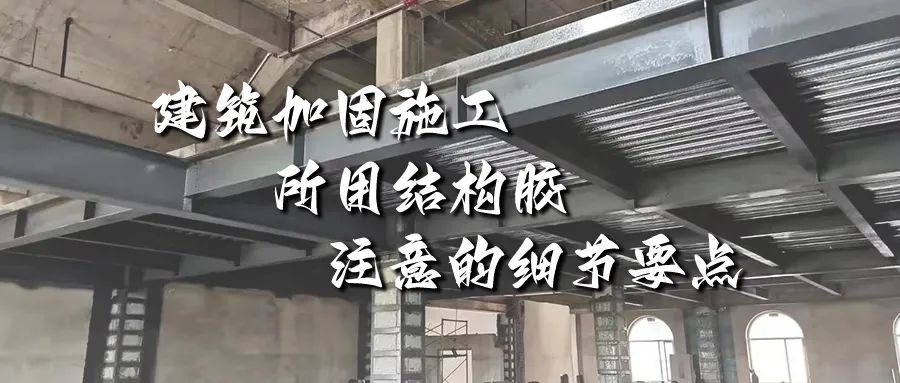 建筑加固施工所用結(jié)構(gòu)膠，你不能不注意的細(xì)節(jié)要點(diǎn)！