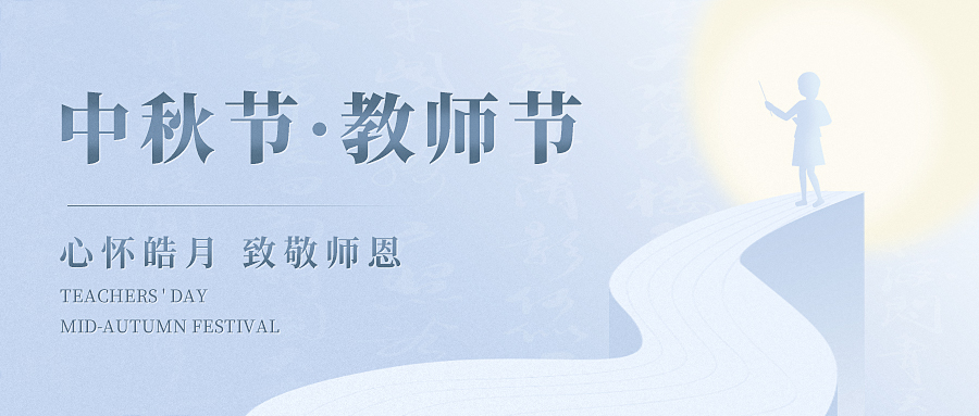 當歡聚與感恩撞了個滿懷，讓我們心懷皓月，致敬師恩！