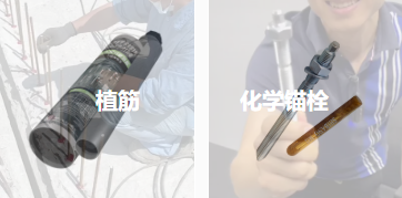 錨固原理相同，植筋膠與化學錨栓能否相互替代？