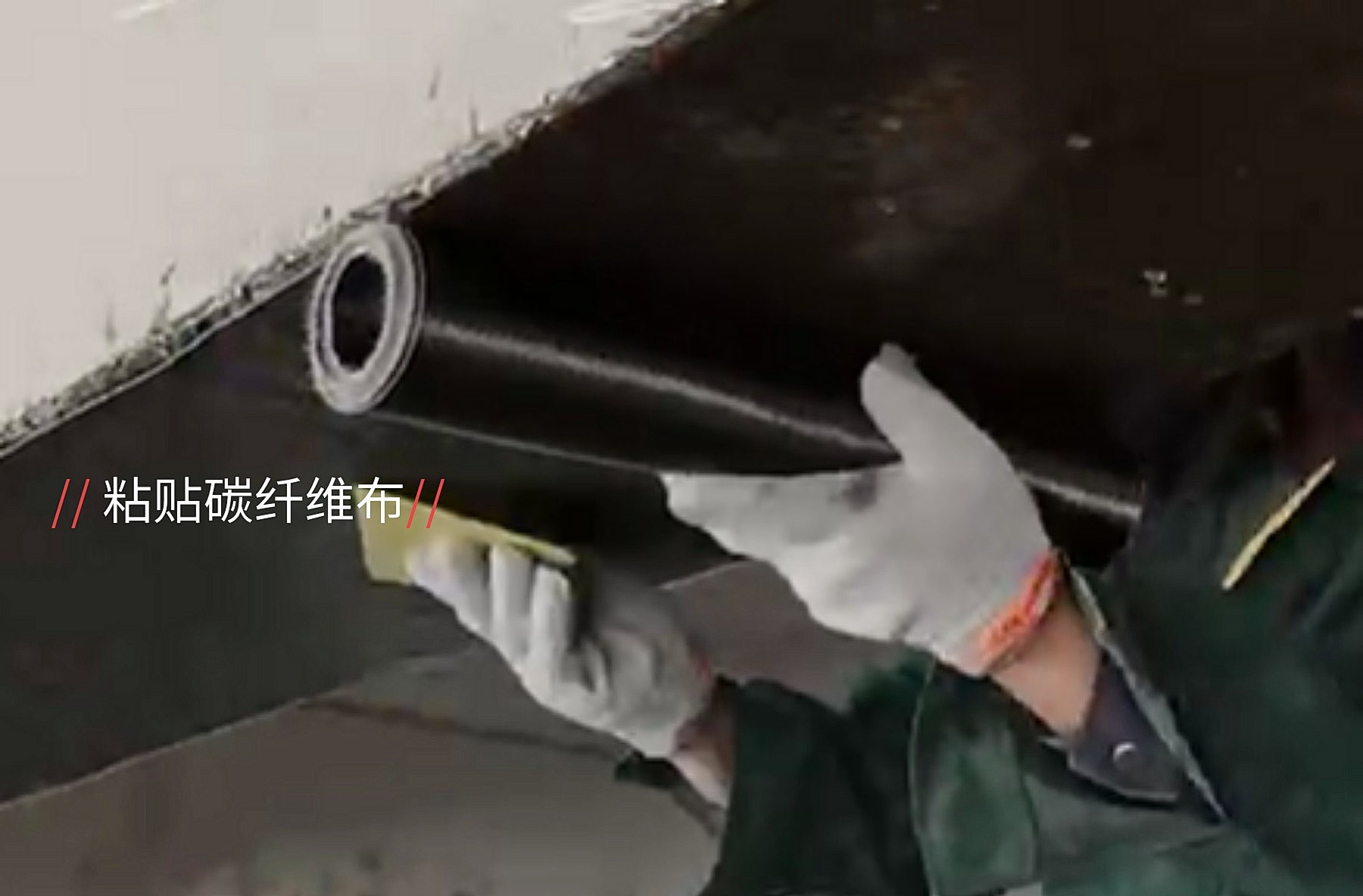 一級(jí)200g和一級(jí)300g碳纖維布，哪個(gè)加固性能更好？