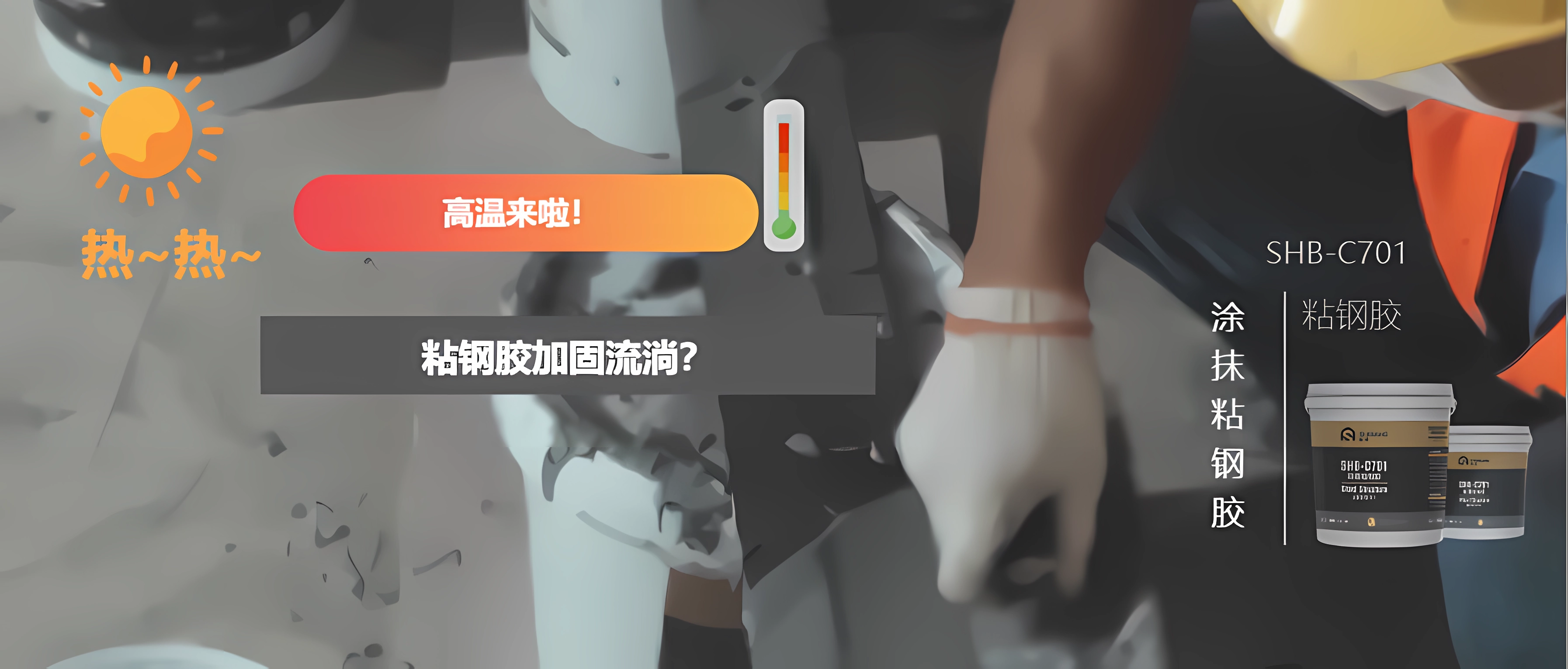 高溫來襲！幾個小方法讓您更方便地從事粘鋼加固，并附施工工藝