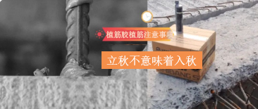 立秋不意味著入秋！植筋膠植筋時，還需要注意這些哦~