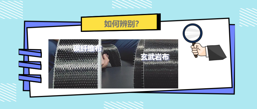 漲知識！碳纖維布和玄武巖布還有這些區(qū)別！
